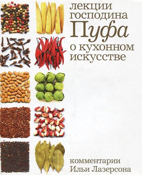 В.Ф. Одоевский. Кухня. Лекции господина Пуфа, доктора энциклопедии и других наук о кухонном искусстве