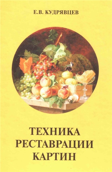 Е.В. Кудрявцев. Техника реставрации картин