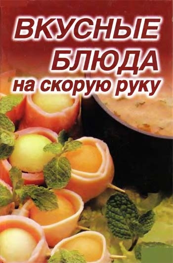 Ю.С. Чеснокова. Вкусные блюда на скорую руку