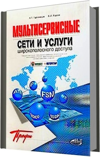 А. Т. Гургенидзе, В. И. Кореш. Мультисервисные сети и услуги широкополосного доступа