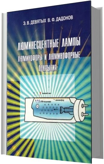 .В.Девятых, В.Ф.Дадонов. Люминесцентные лампы. Люминофоры и люминофорные покрытия