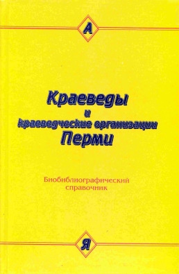 Т. И. Быстрых, А. В. Шилов. Краеведы и краеведческие организации Перми