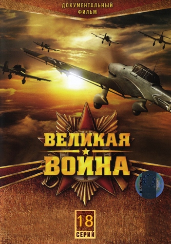 Великая война