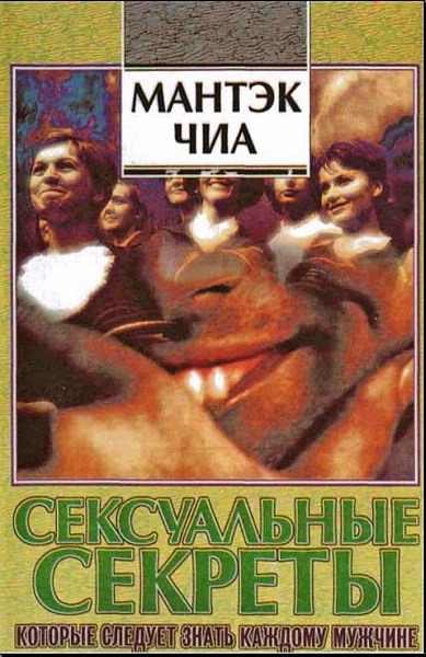 сексуальные секреты