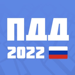 Билеты ПДД 2022