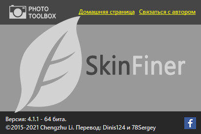 SkinFiner 4.1.1 + Rus