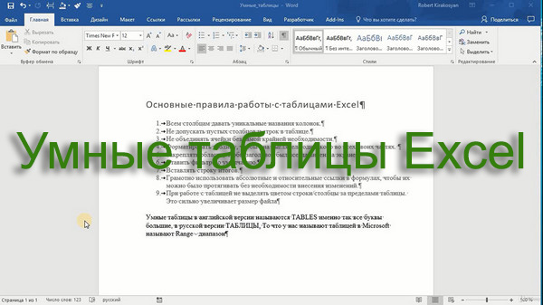 Умные таблицы Excel (2020)