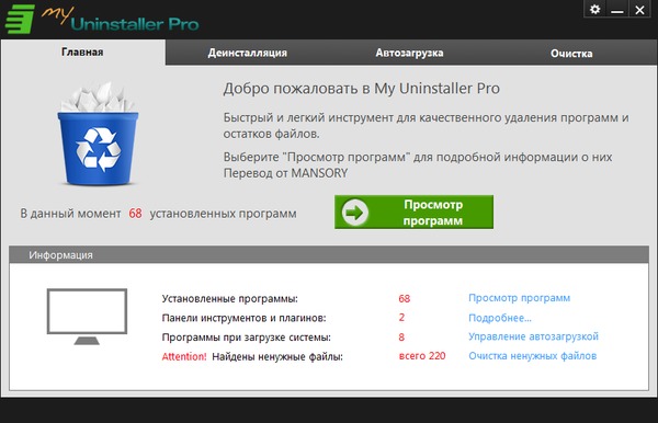 My Uninstaller Pro 2016 v3.0 + Rus