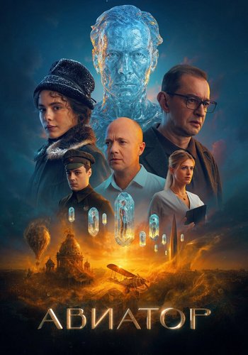 Авиатор (2025)