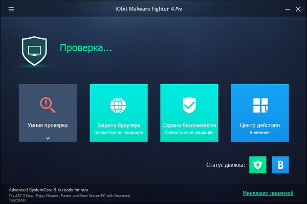 IObit Malware Fighter Pro