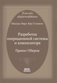 Разработка ОС и компилятора. Проект Оберон