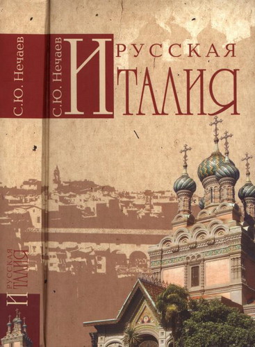 Русская Италия