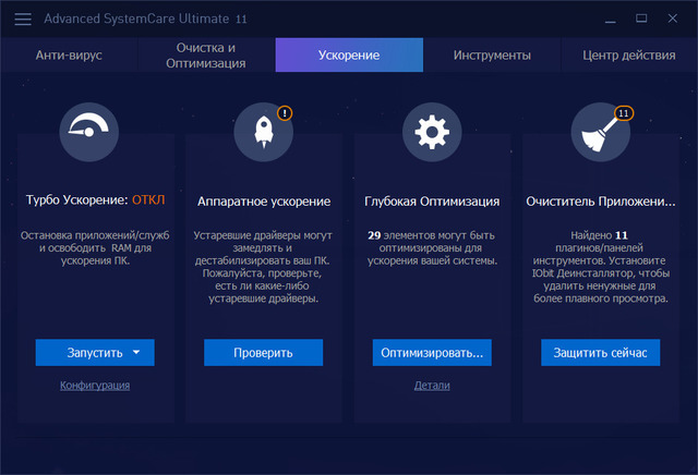 Advanced SystemCare Ultimate 11