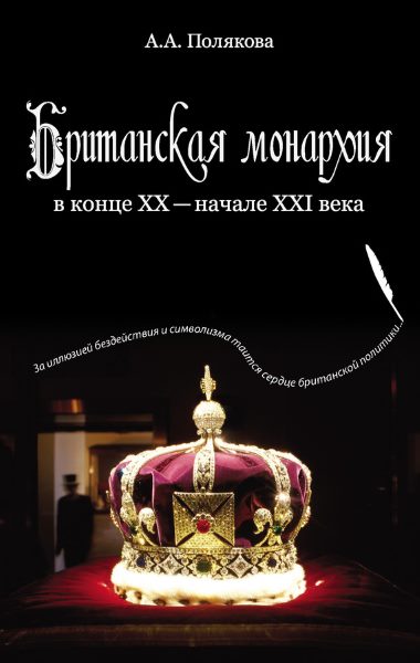 Британская монархия в конце XX — начале XXI века