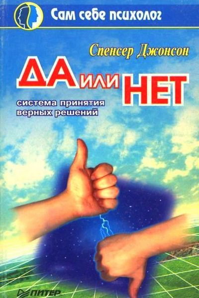 Да или Нет. Система принятия верных решений