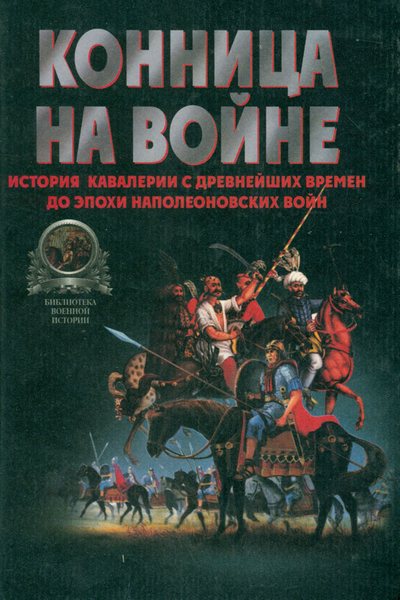 Конница на войне