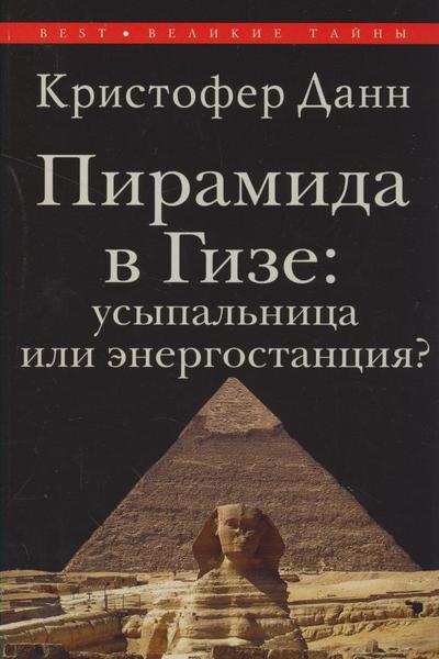 Пирамида в Гизе: усыпальница или энергостанция?