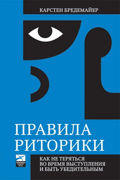 Правила риторики. Как не теряться во время выступления и быть убедительным