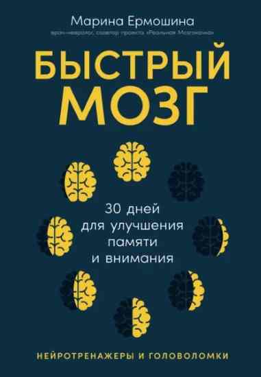 bystryy-mozg-30-dney-dlya-uluchsheniya-pamyati-i-vnim