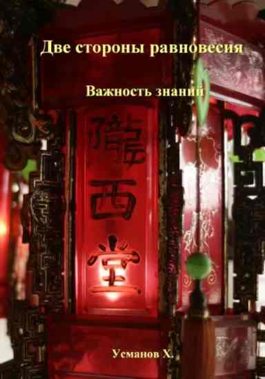 dve_storony_ravnovesiya_vazhnost_znani