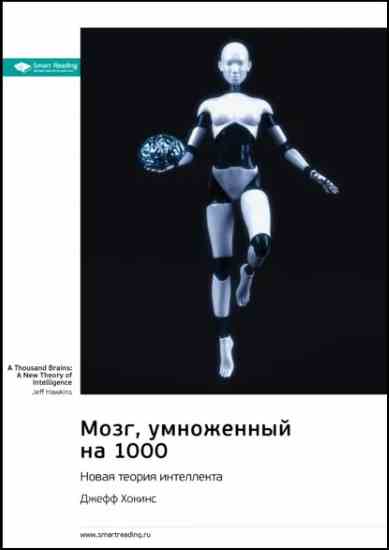 mozg-umnozhennyy-na-1000-novaya-teoriya-intellekta