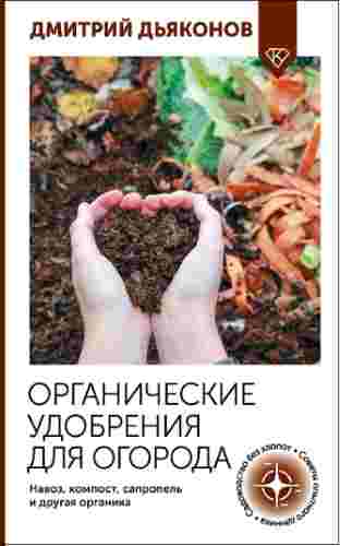 Organicheskie-udobreniya-dlya-ogoroda