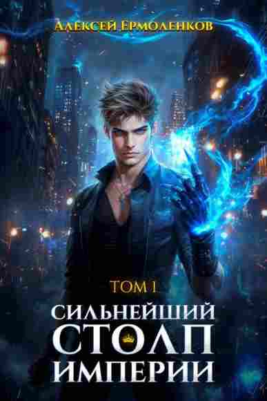 Silneyshiy-Stolp-Imperii