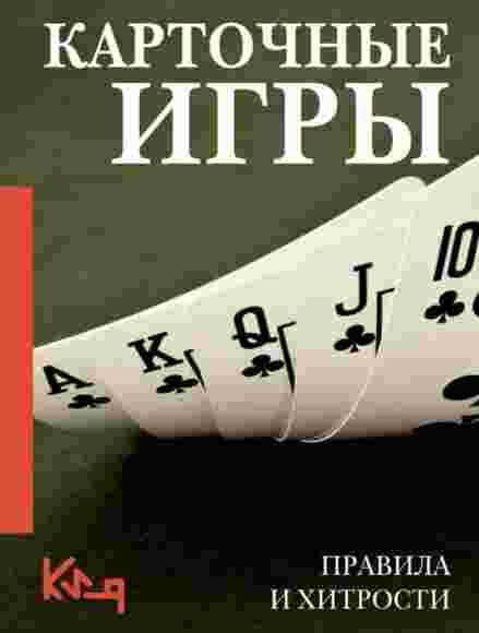 kartochnye-igry-pravila-i-hitrosti