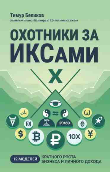 ohotniki-za-iksami-12-modeley-kratnogo-rosta-biznesa