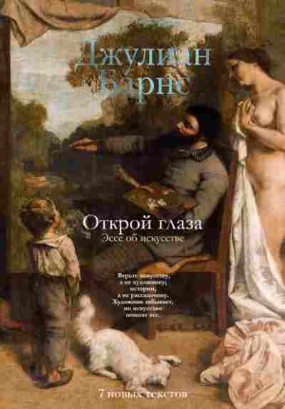 otkroy-glaza-esse-ob-iskusstve