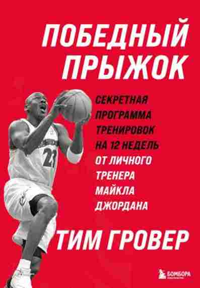 pobednyy-pryzhok-sekretnaya-programma-trenirovok-na-12-nedel