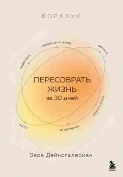 vorkbuk-peresobrat-zhizn-za-30-dney