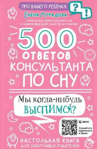 500-otvetov-konsultanta-po-snu