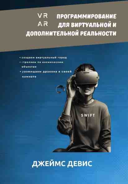 programmirovanie-dlya-dopolnitelnoy-i-virtualnoy-realnost
