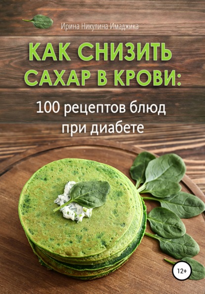 kak-snizit-sahar-v-krovi-100-receptov-blud-pri-diabet