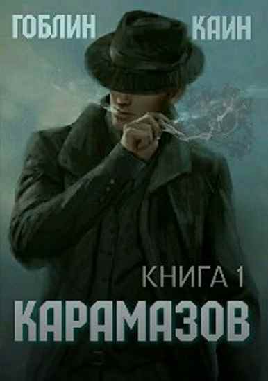 legendy-o-hranitelyah-kniga-1-karamazov