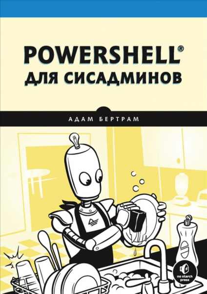 powershell-dlya-sisadminov