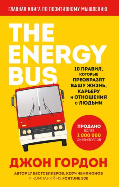 the-energy-bus-10-pravil-kotorye-preobrazyat-vashu-zhizn-kare