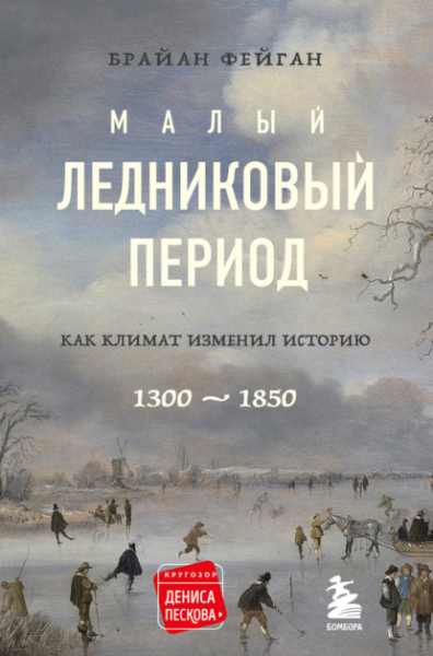 malyy-lednikovyy-period-kak-klimat-izmenil-istoriu-1300-1850