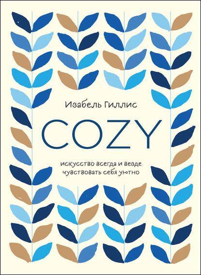 cozy-iskusstvo-vsegda-i-vezde-chuvstvovat-sebya-uutno