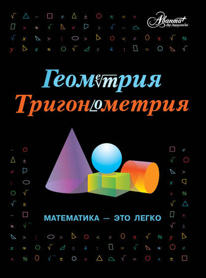 geometriya-trigonometriya-matematika-eto-legko