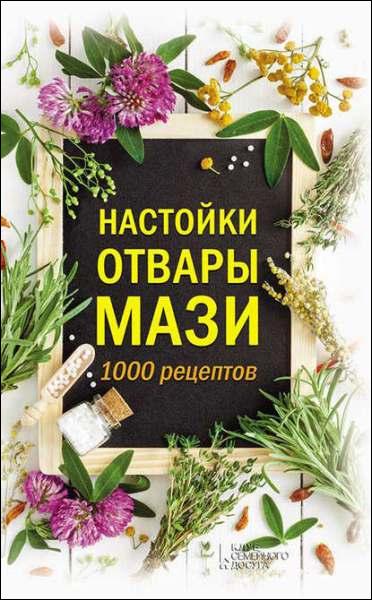 nastoyki-otvary-mazi-1000-receptov