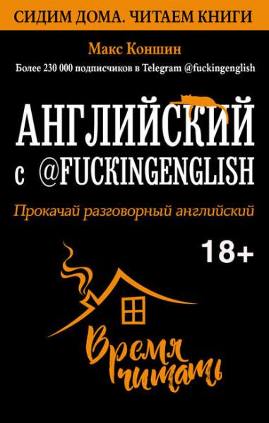 angliyskiy-s-fuckingenglish