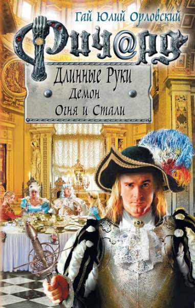 richard-dlinnye-ruki-demon-ognya-i-stali