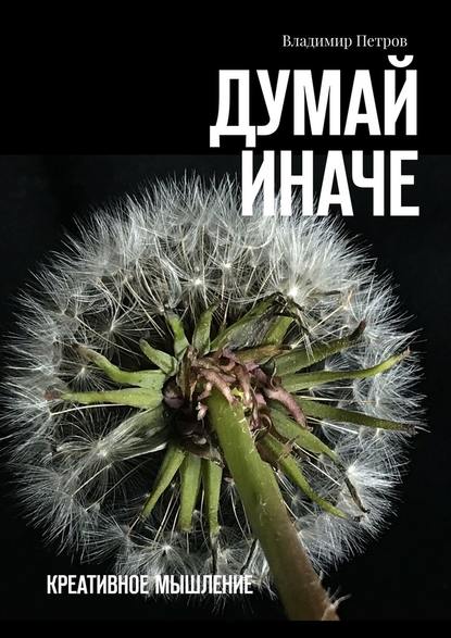 dumay-inache-kreativnoe-myshlenie