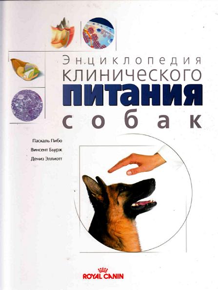 entsiklopedia_klinicheskogo_pitania_sobak