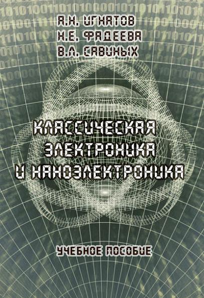 klassicheskaya-elektronika-i-nanoelektronika