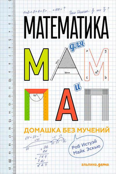 matematika-dlya-mam-i-pap-domashka-bez-mucheniy