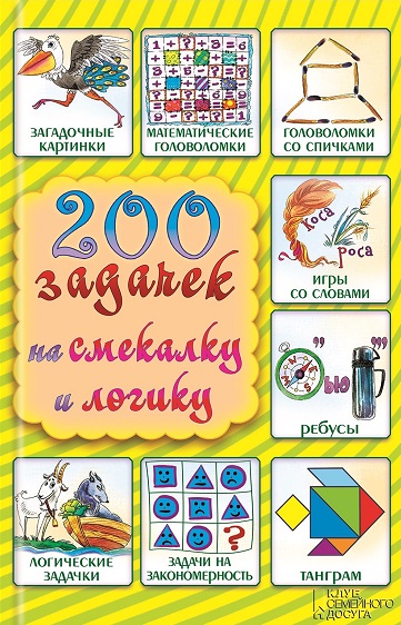 200 задачек на смекалку и логику