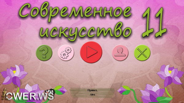 скриншот игры Современное искусство 11